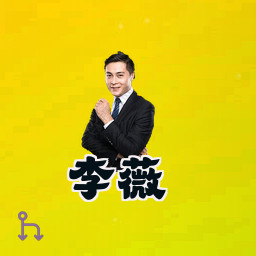 李薇
