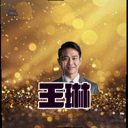 王琳
