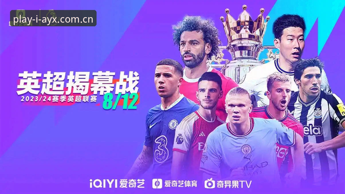 爱游戏体育平台2026新版深度评测：从数据流到赛事体验的全面升级