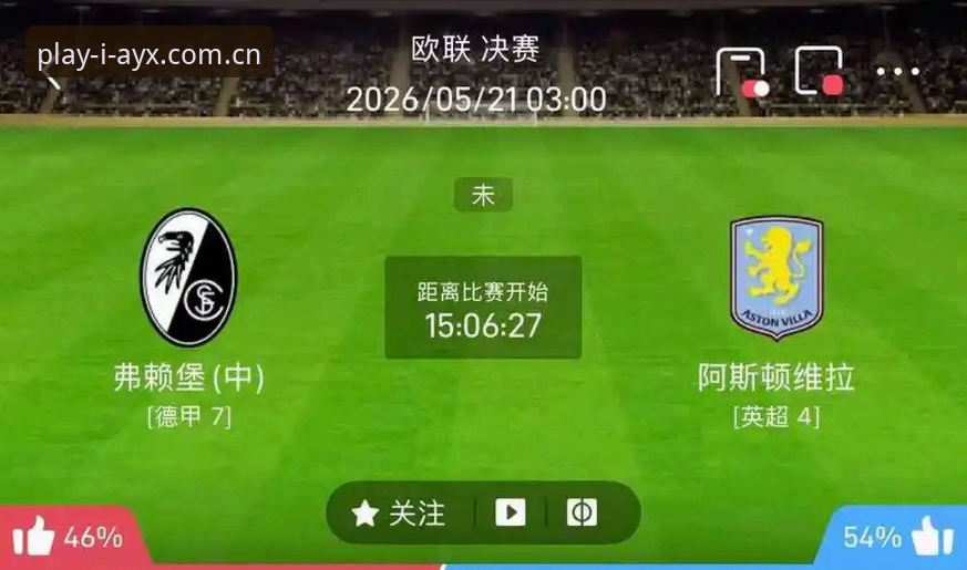 深度评测：阿斯顿维拉3-0弗赖堡的欧联杯决赛技术解析与爱游戏平台体验